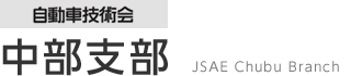 自動車技術会 中部支部