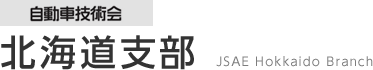 自動車技術会 中部支部