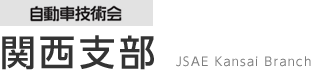 自動車技術会 中部支部