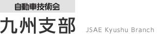 自動車技術会 中部支部