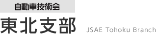 自動車技術会 中部支部