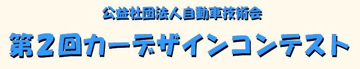 公益社団法人自動車技術会 第2回カーデザインコンテスト