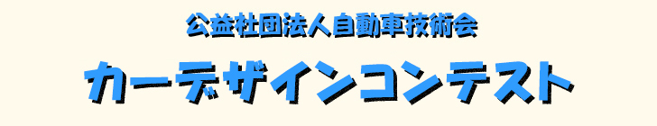 公益社団法人自動車技術会 第7回カーデザインコンテスト