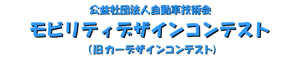 公益社団法人自動車技術会 モビリティデザインコンテスト