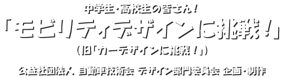 モビリティデザインに挑戦！