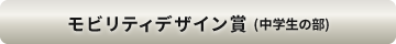 モビリティデザイン賞中学生の部