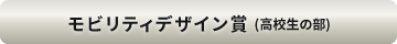 モビリティデザイン賞高校生の部