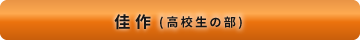 佳作高校生の部