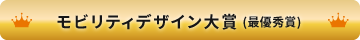 モビリティデザイン大賞（最優秀賞）