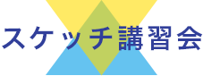 スケッチ講習会