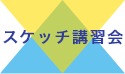 スケッチ講習会