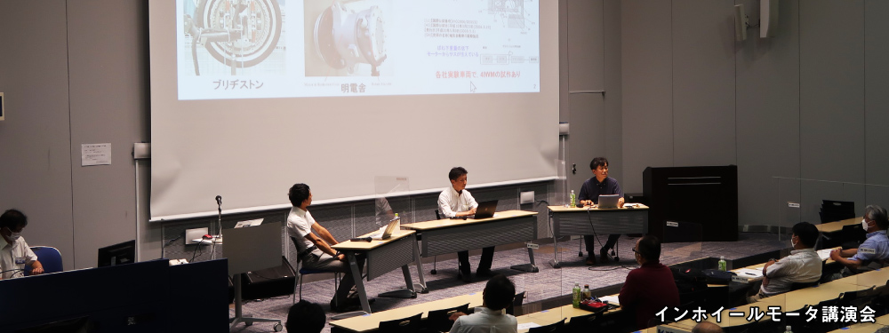 インホイールモータ講演会