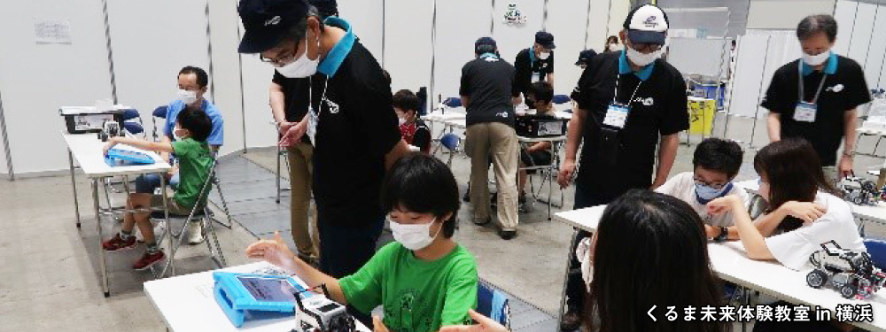 くるま未来体験教室in横浜