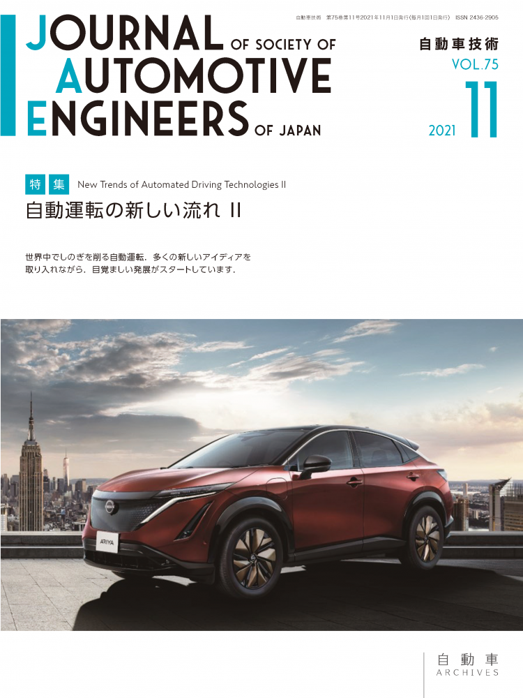 会誌「自動車技術」2021年11月号 発行のお知らせ  お知らせ  （公社 