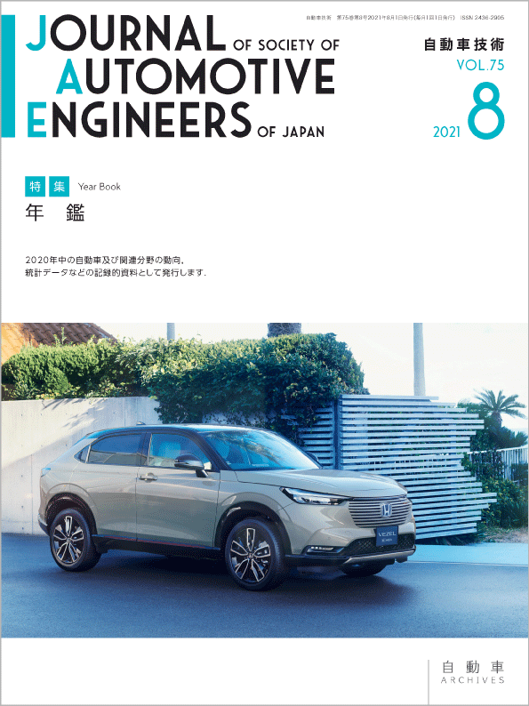 会誌 自動車技術 21年8月号 発行のお知らせ お知らせ 公社 自動車技術会 会誌 自動車技術 21年8月号 発行のお知らせ お知らせ 公社 自動車技術会