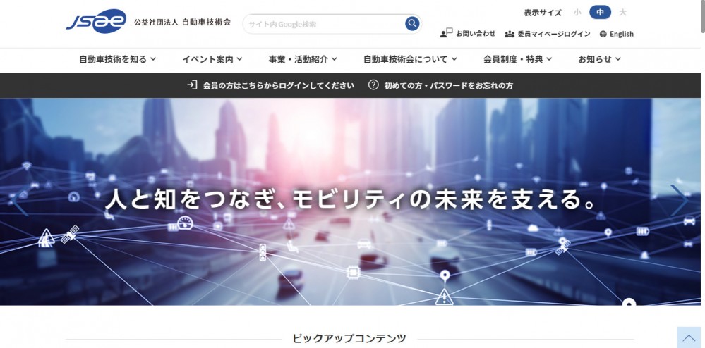自動車技術会の新サイトデザイン